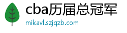 cba历届总冠军